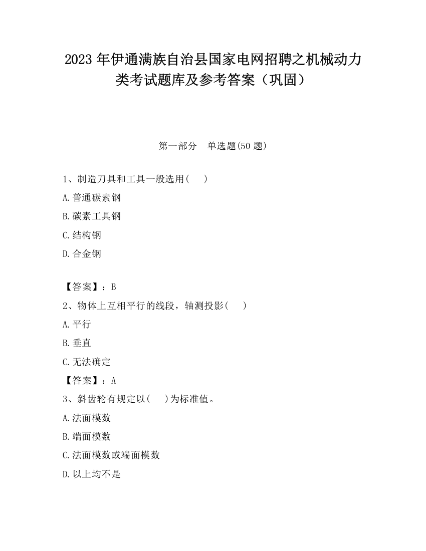 2023年伊通满族自治县国家电网招聘之机械动力类考试题库及参考答案（巩固）