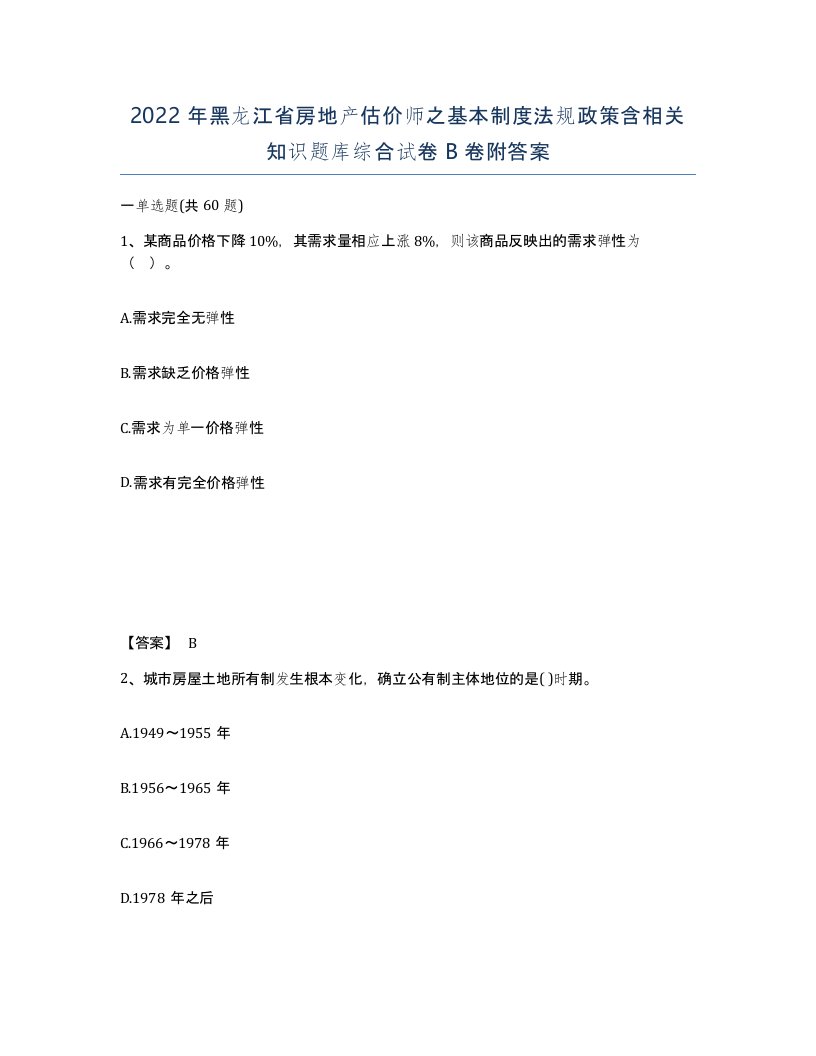 2022年黑龙江省房地产估价师之基本制度法规政策含相关知识题库综合试卷B卷附答案