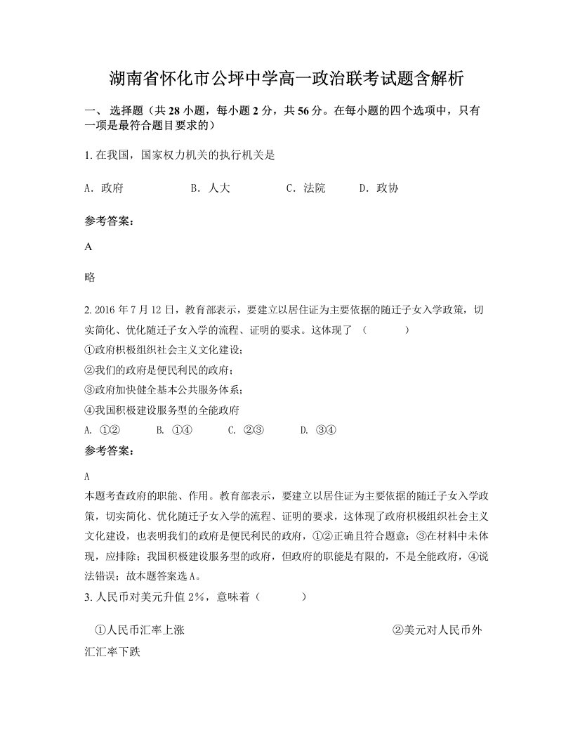 湖南省怀化市公坪中学高一政治联考试题含解析