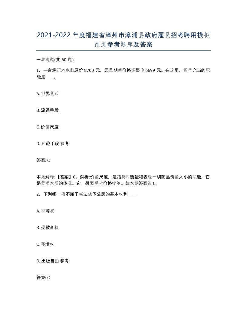 2021-2022年度福建省漳州市漳浦县政府雇员招考聘用模拟预测参考题库及答案