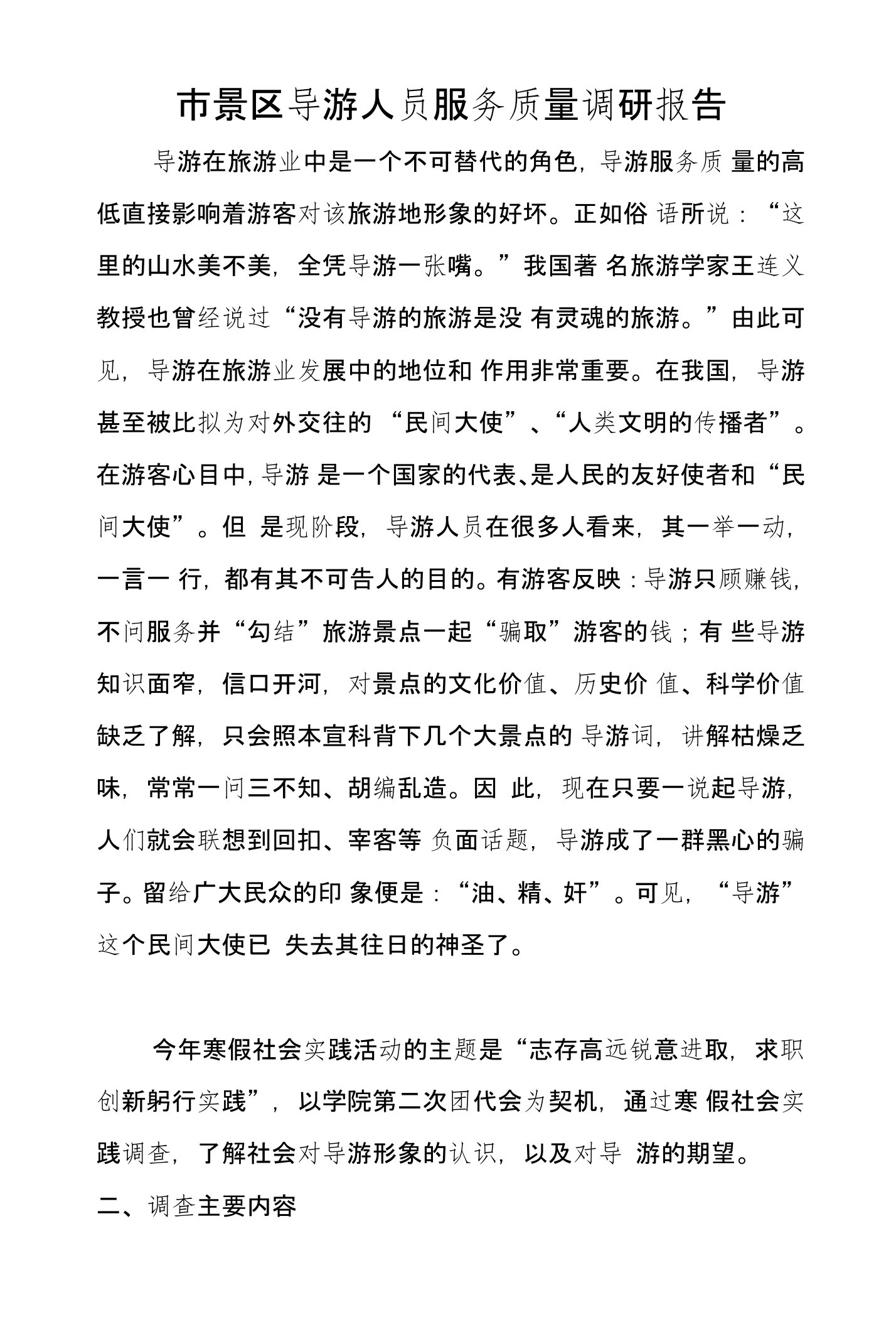 市景区导游人员服务质量调研报告