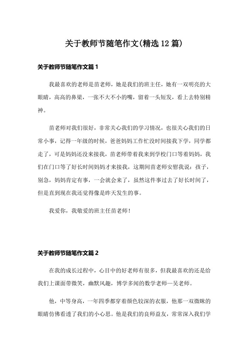 关于教师节随笔作文(精选12篇)