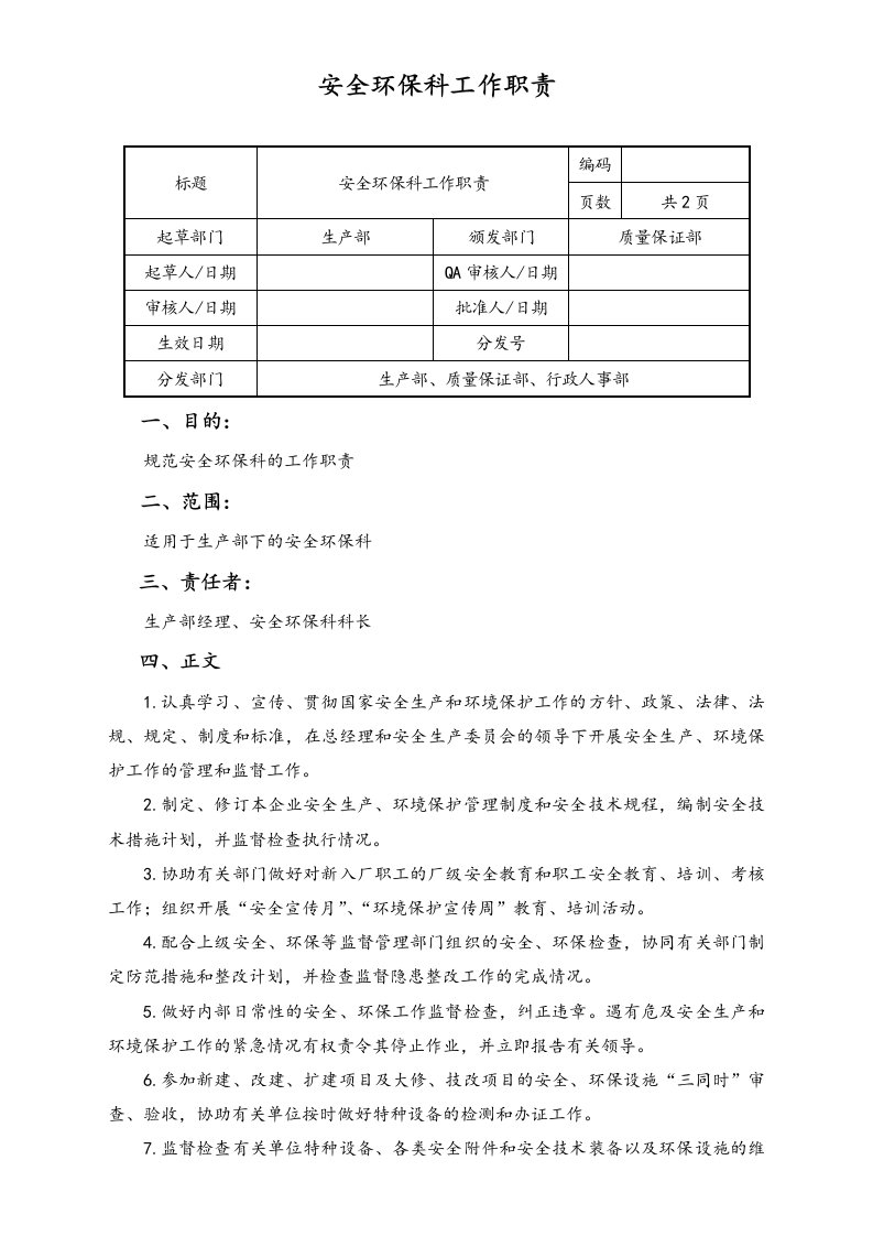 精品文档-07安全环保科工作职责