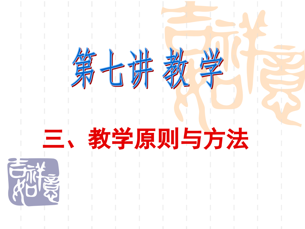 10、教学原则与方法周二