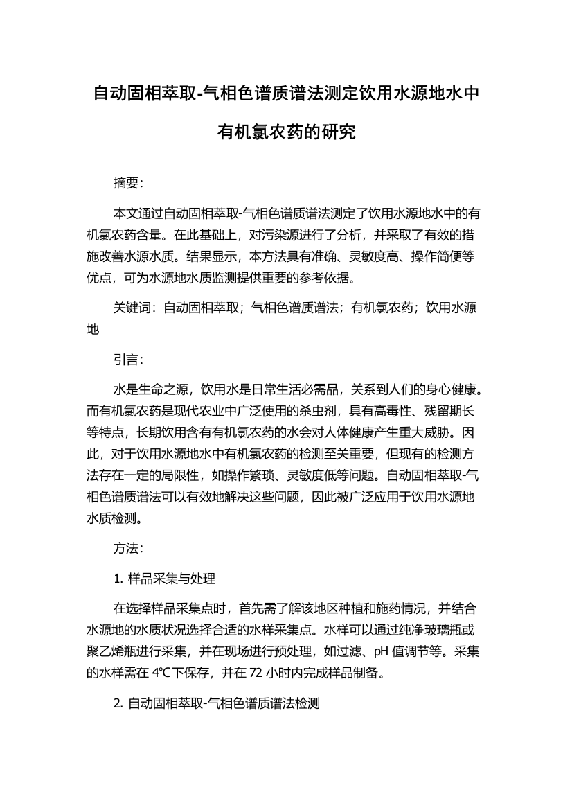 自动固相萃取-气相色谱质谱法测定饮用水源地水中有机氯农药的研究