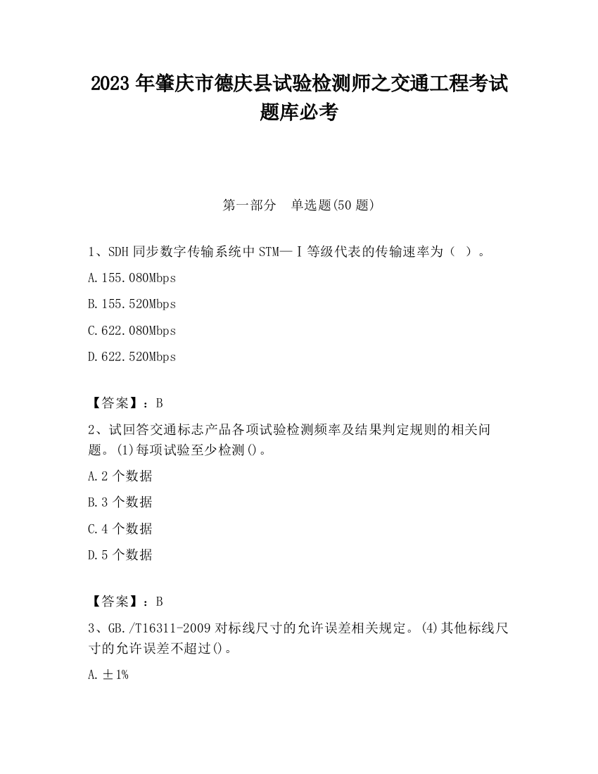 2023年肇庆市德庆县试验检测师之交通工程考试题库必考