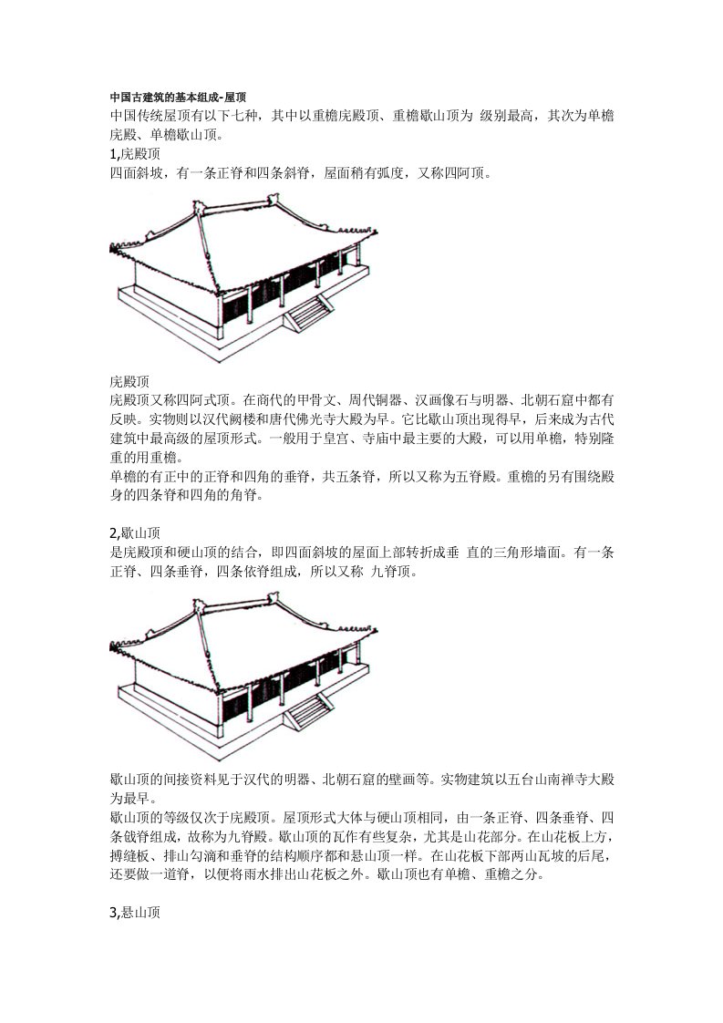 中国古建筑的基本组成7780475