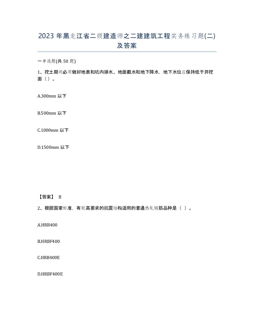 2023年黑龙江省二级建造师之二建建筑工程实务练习题二及答案