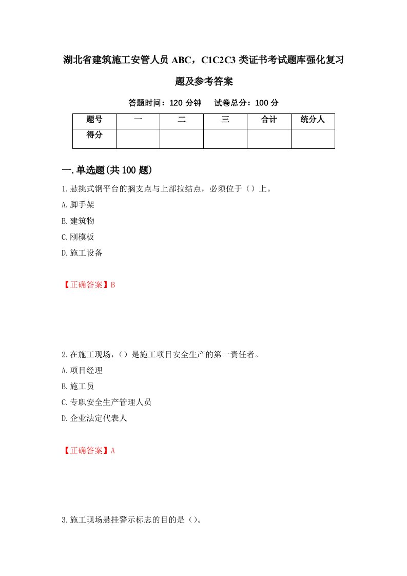 湖北省建筑施工安管人员ABCC1C2C3类证书考试题库强化复习题及参考答案2