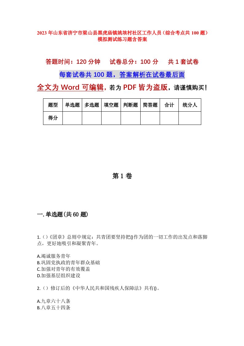 2023年山东省济宁市梁山县黑虎庙镇姚垓村社区工作人员综合考点共100题模拟测试练习题含答案