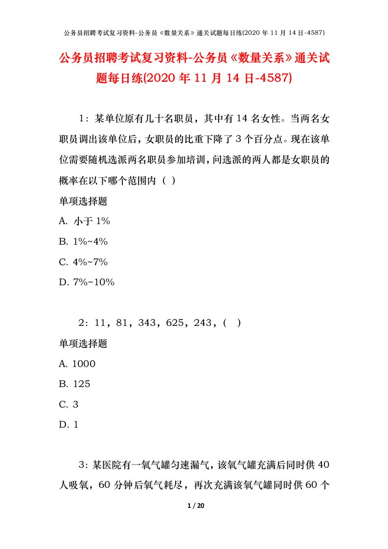 公务员招聘考试复习资料-公务员数量关系通关试题每日练2020年11月14日-4587