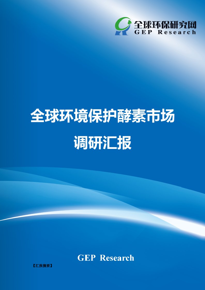 2021年全球环保酵素市场调研报告