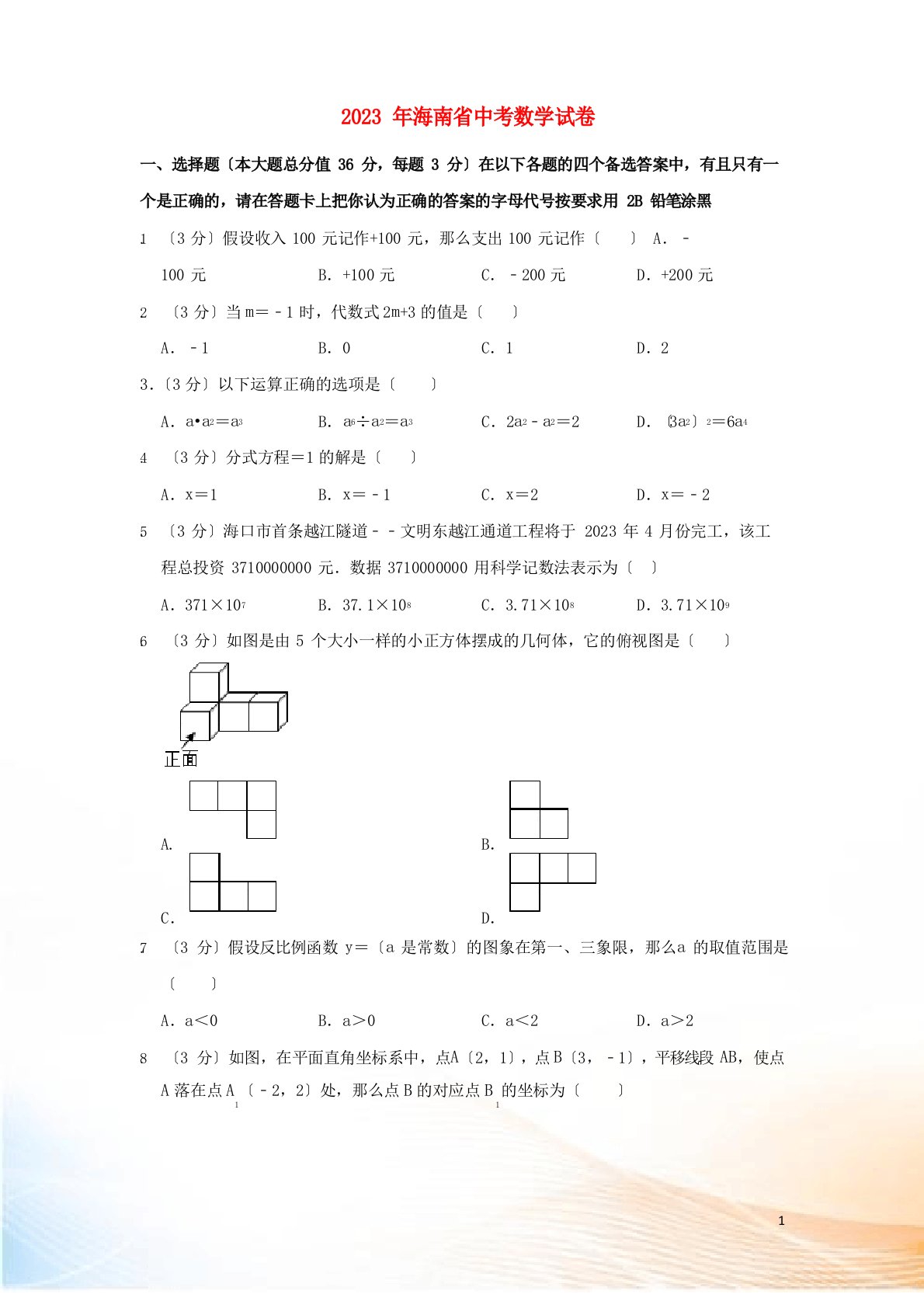 海南省2022年中考数学真题试题(含解析)