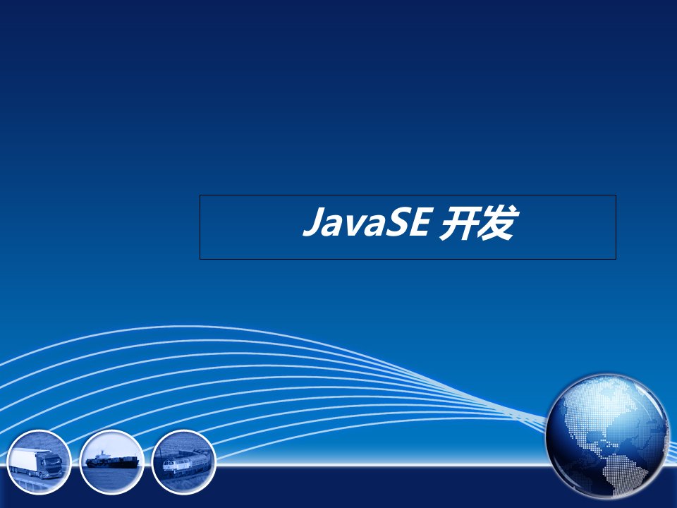 JavaSE-中文PPT课件