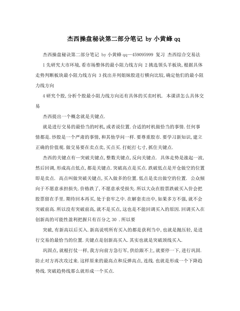 杰西操盘秘诀第二部分笔记+by小黄蜂qq