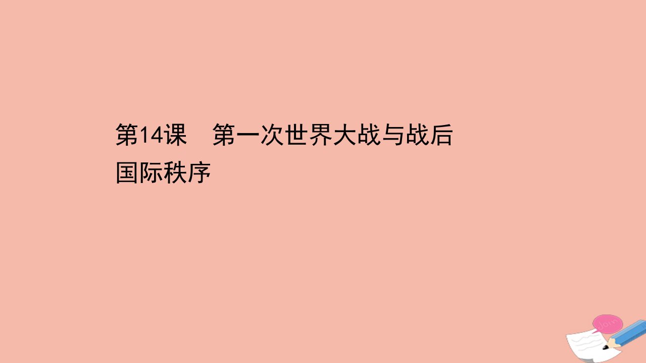 新教材高中历史第七单元两次世界大战十月革命与国际秩序的演变第14课第一次世界大战与战后国际秩序素养课件新人教版必修中外历史纲要下