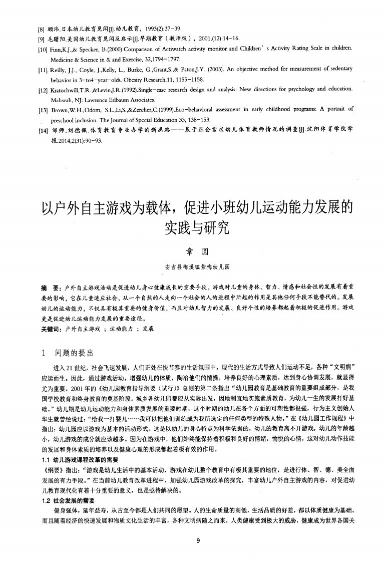 以户外自主游戏为载体%2c促进小班幼儿运动能力发展的实践与研究