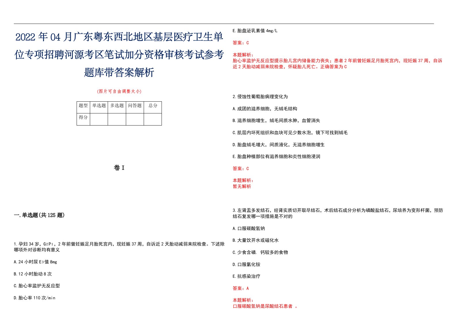 2022年04月广东粤东西北地区基层医疗卫生单位专项招聘河源考区笔试加分资格审核考试参考题库带答案解析