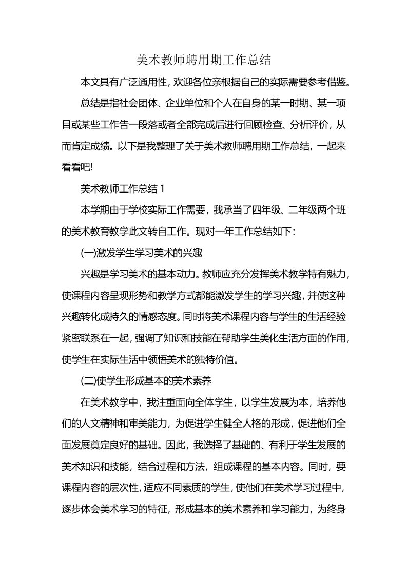 美术教师聘用期工作总结