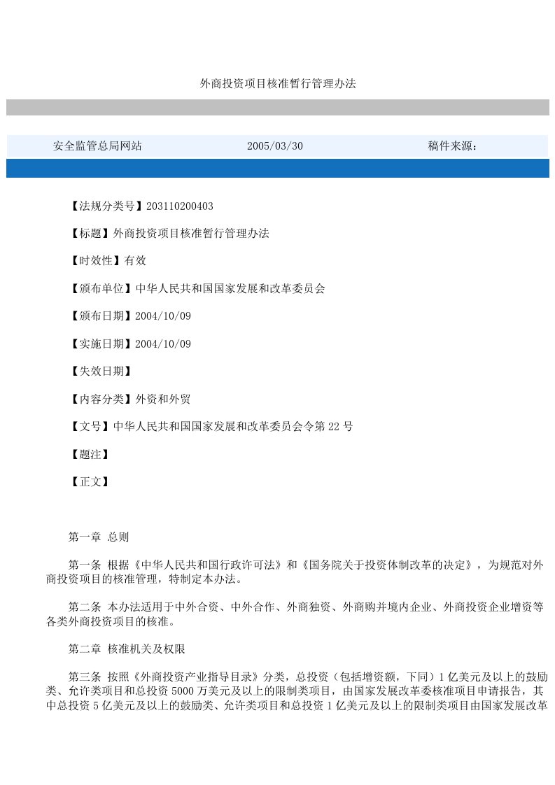 外商投资项目核准暂行管理办法中华人民共和国国家发展和改革委员会令第22号.doc