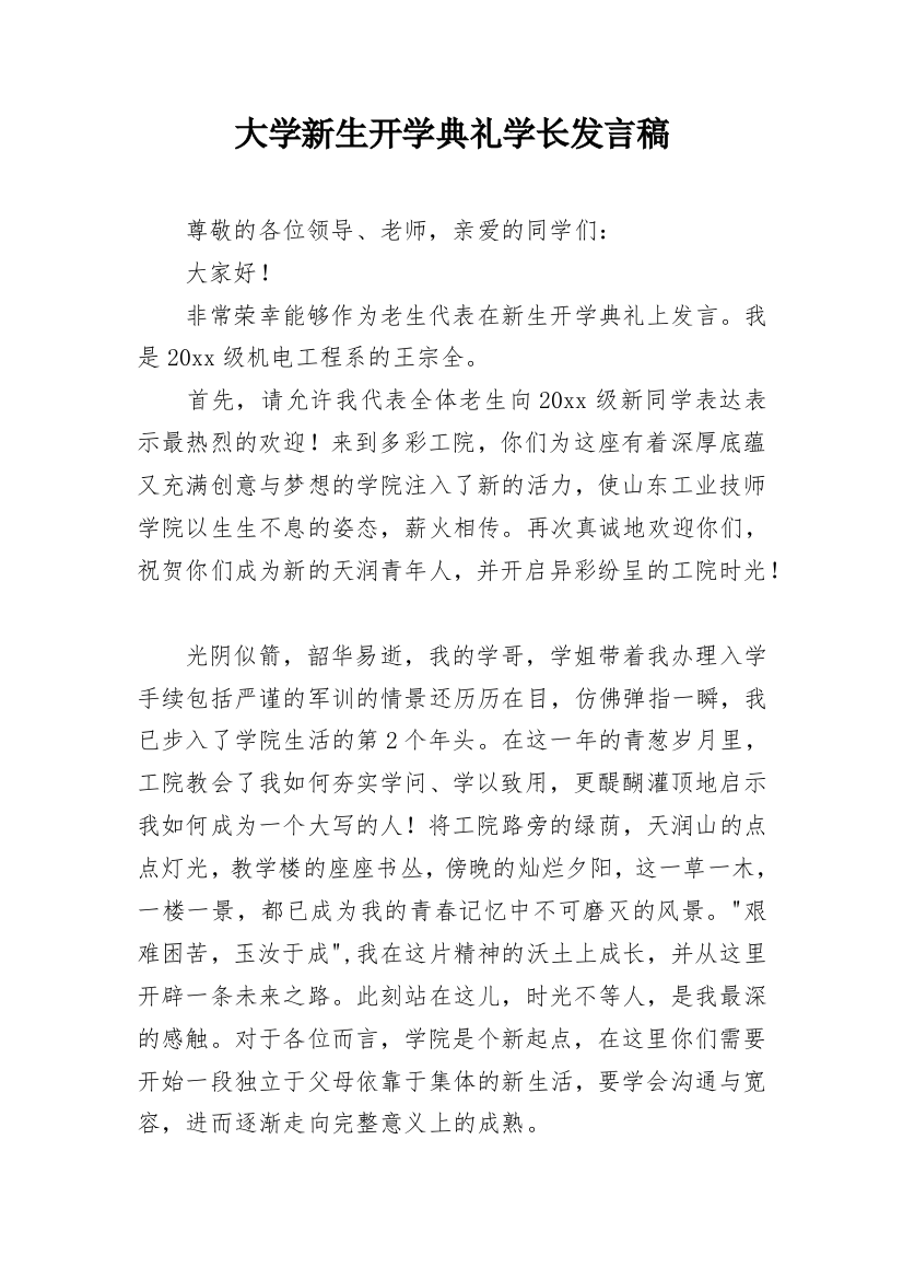 大学新生开学典礼学长发言稿