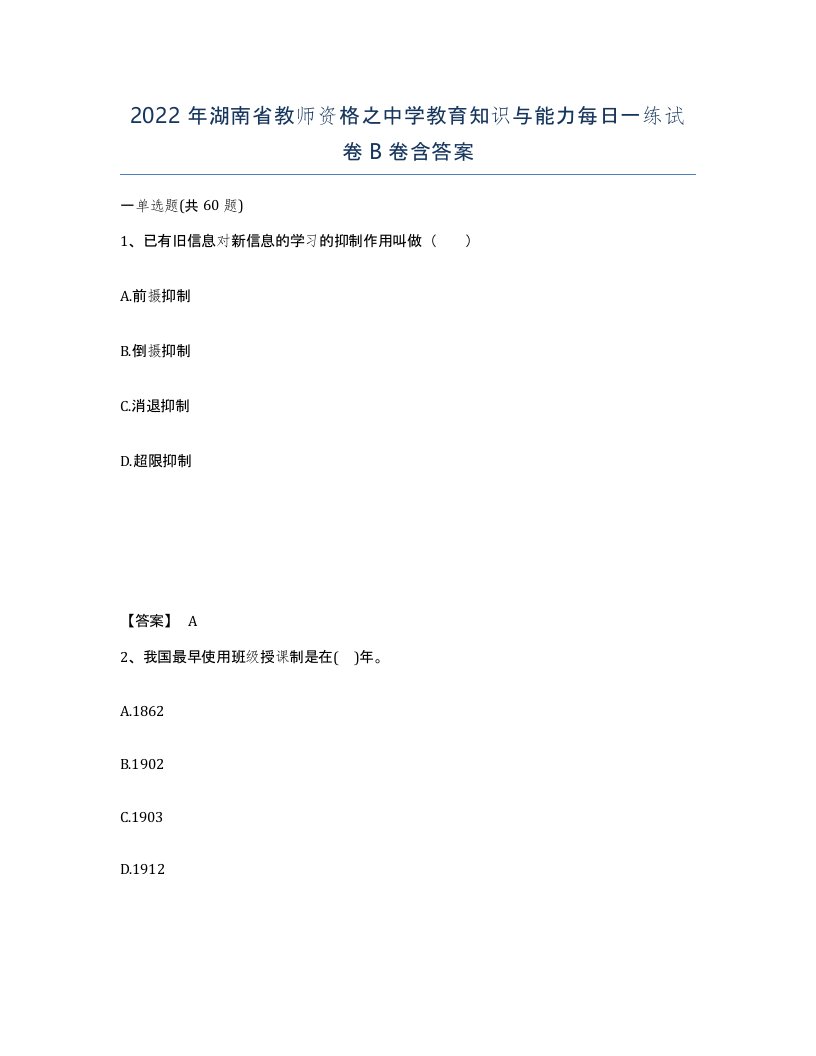 2022年湖南省教师资格之中学教育知识与能力每日一练试卷B卷含答案