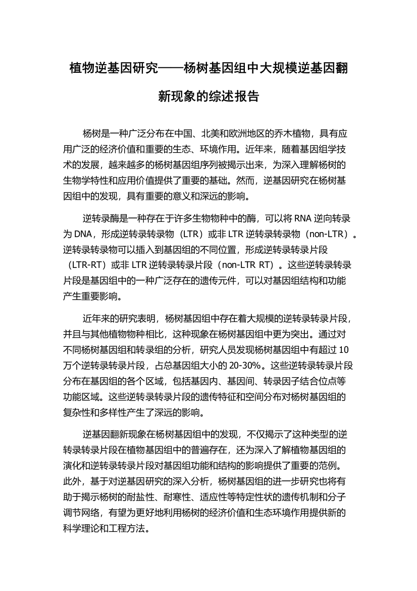 植物逆基因研究——杨树基因组中大规模逆基因翻新现象的综述报告