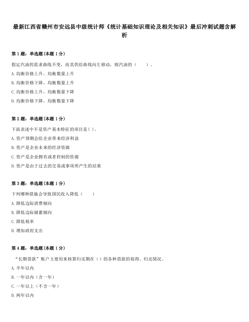 最新江西省赣州市安远县中级统计师《统计基础知识理论及相关知识》最后冲刺试题含解析