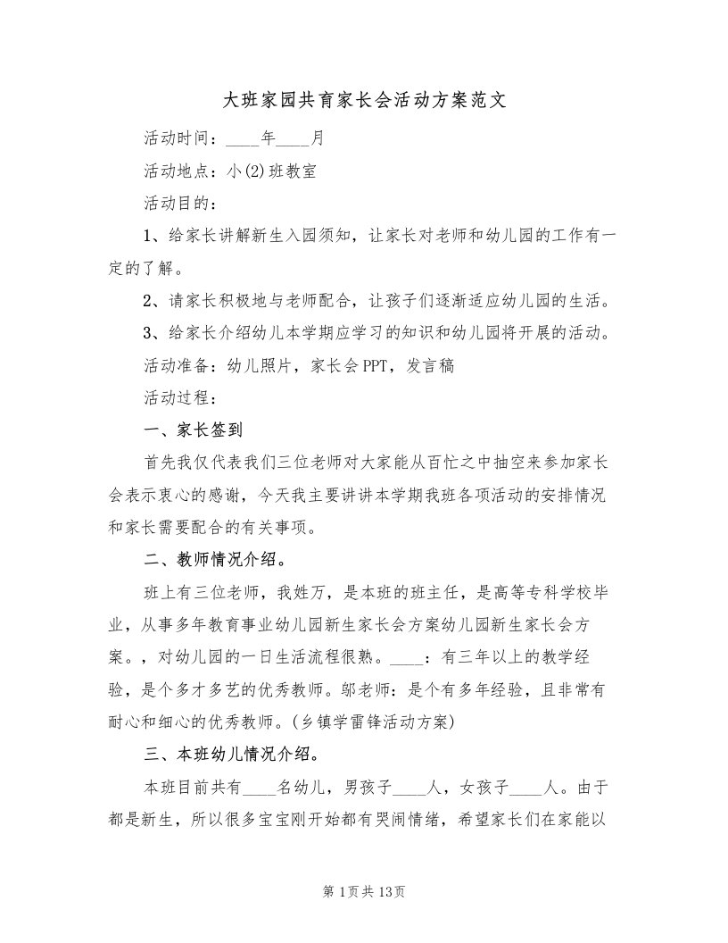 大班家园共育家长会活动方案范文（四篇）