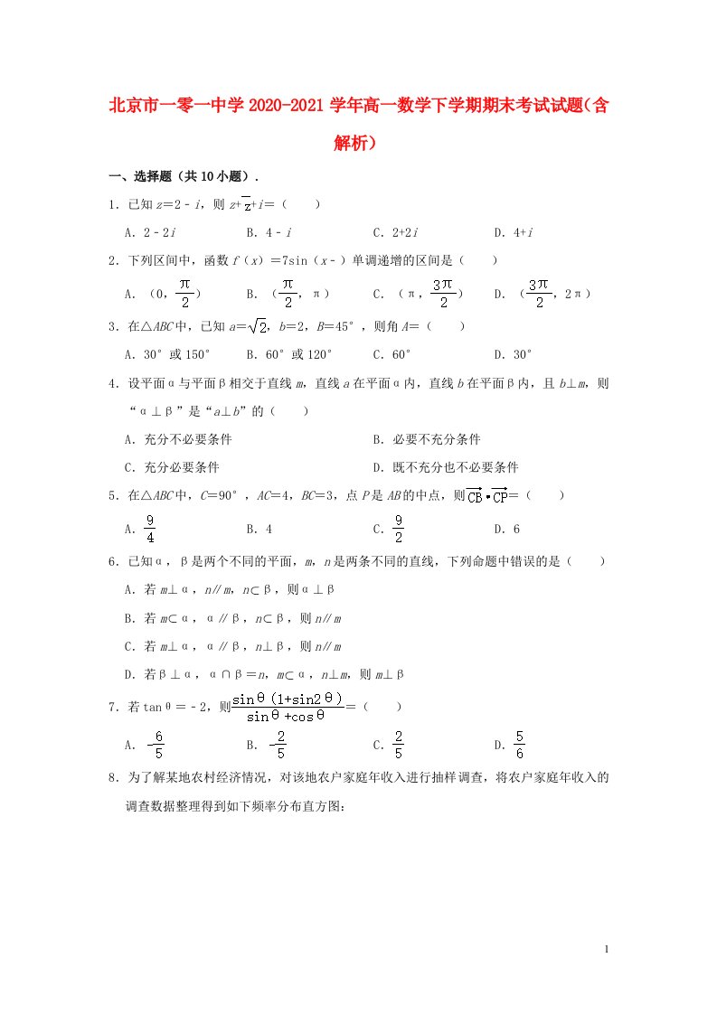 北京市一零一中学2020_2021学年高一数学下学期期末考试试题含解析