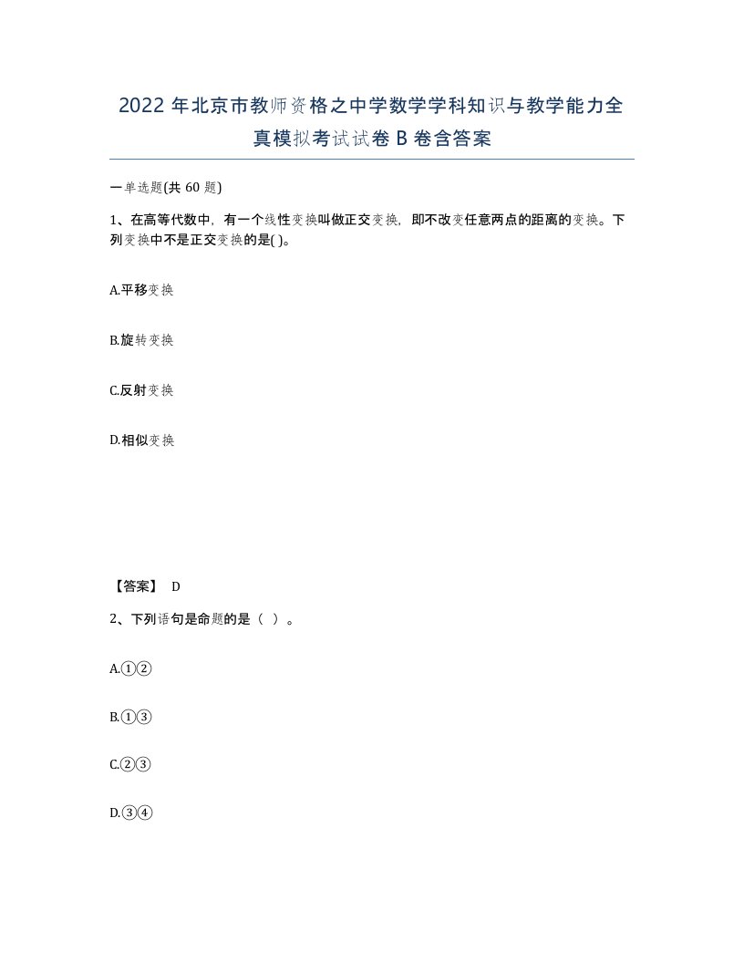 2022年北京市教师资格之中学数学学科知识与教学能力全真模拟考试试卷B卷含答案