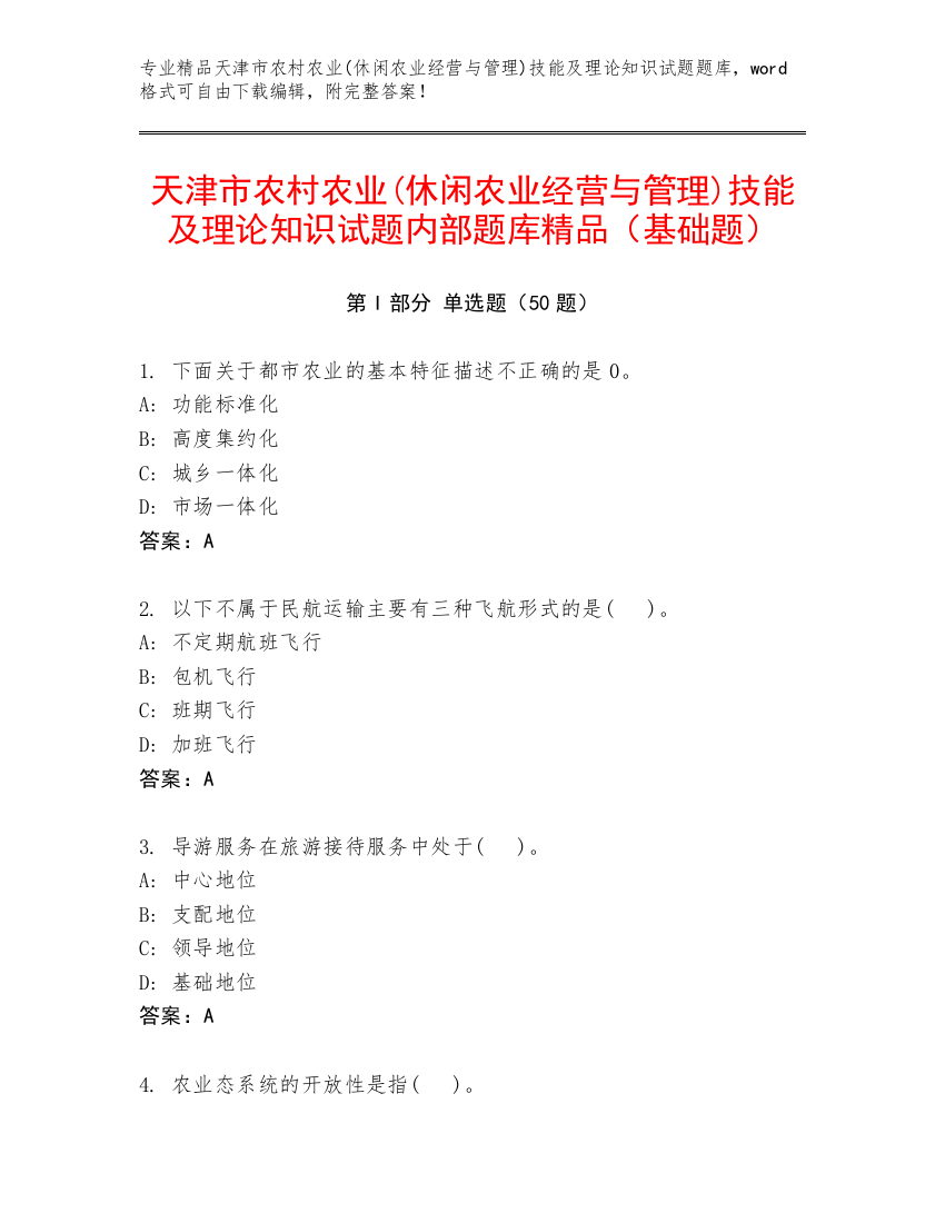 天津市农村农业(休闲农业经营与管理)技能及理论知识试题内部题库精品（基础题）