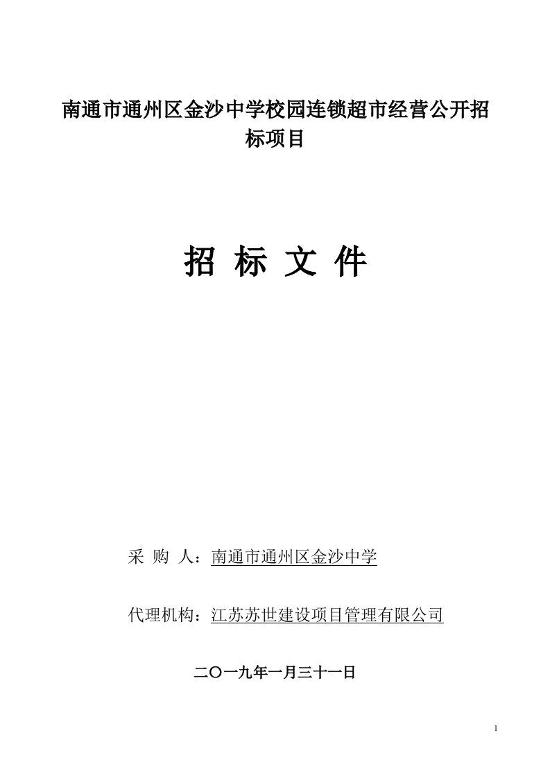 南通市通州区金沙中学校园连锁超市经营公开招标文件