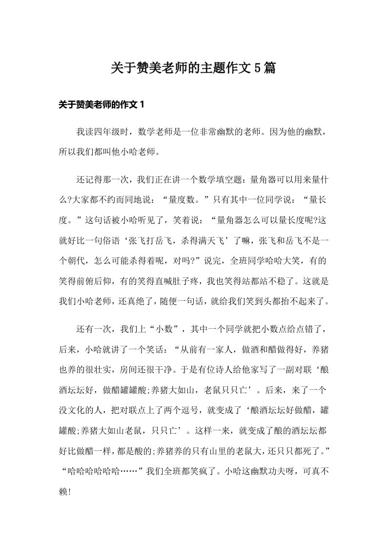 关于赞美老师的主题作文5篇