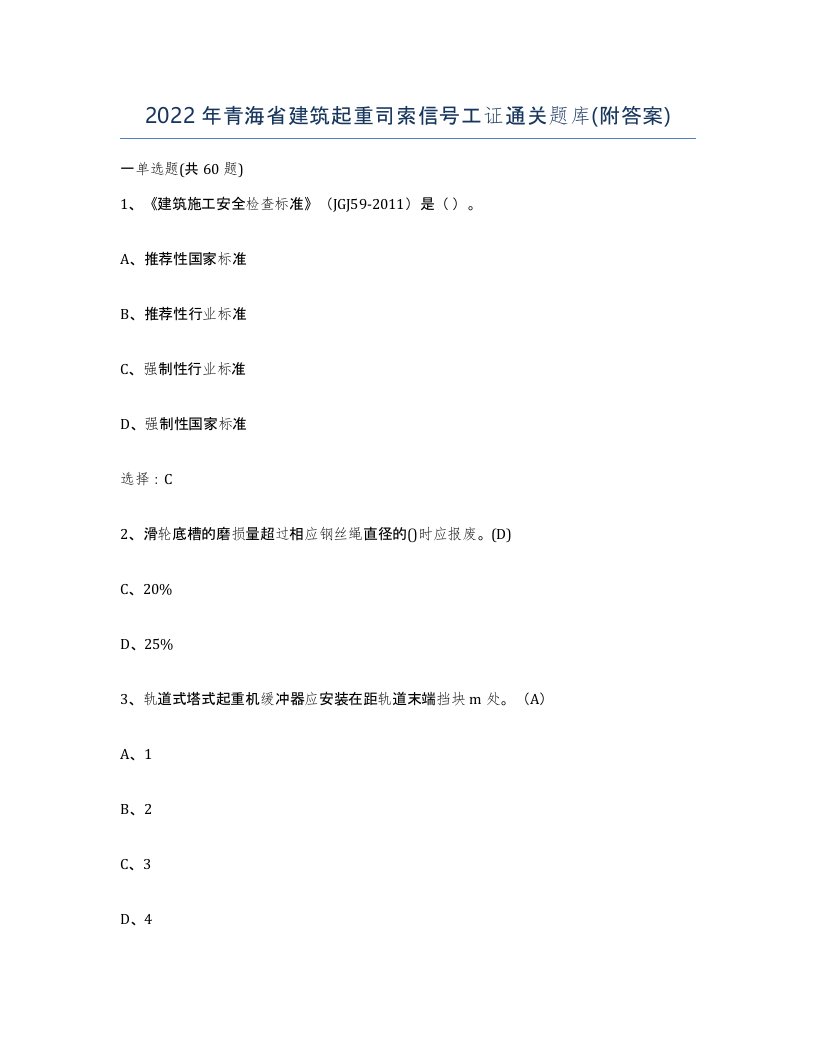 2022年青海省建筑起重司索信号工证通关题库附答案