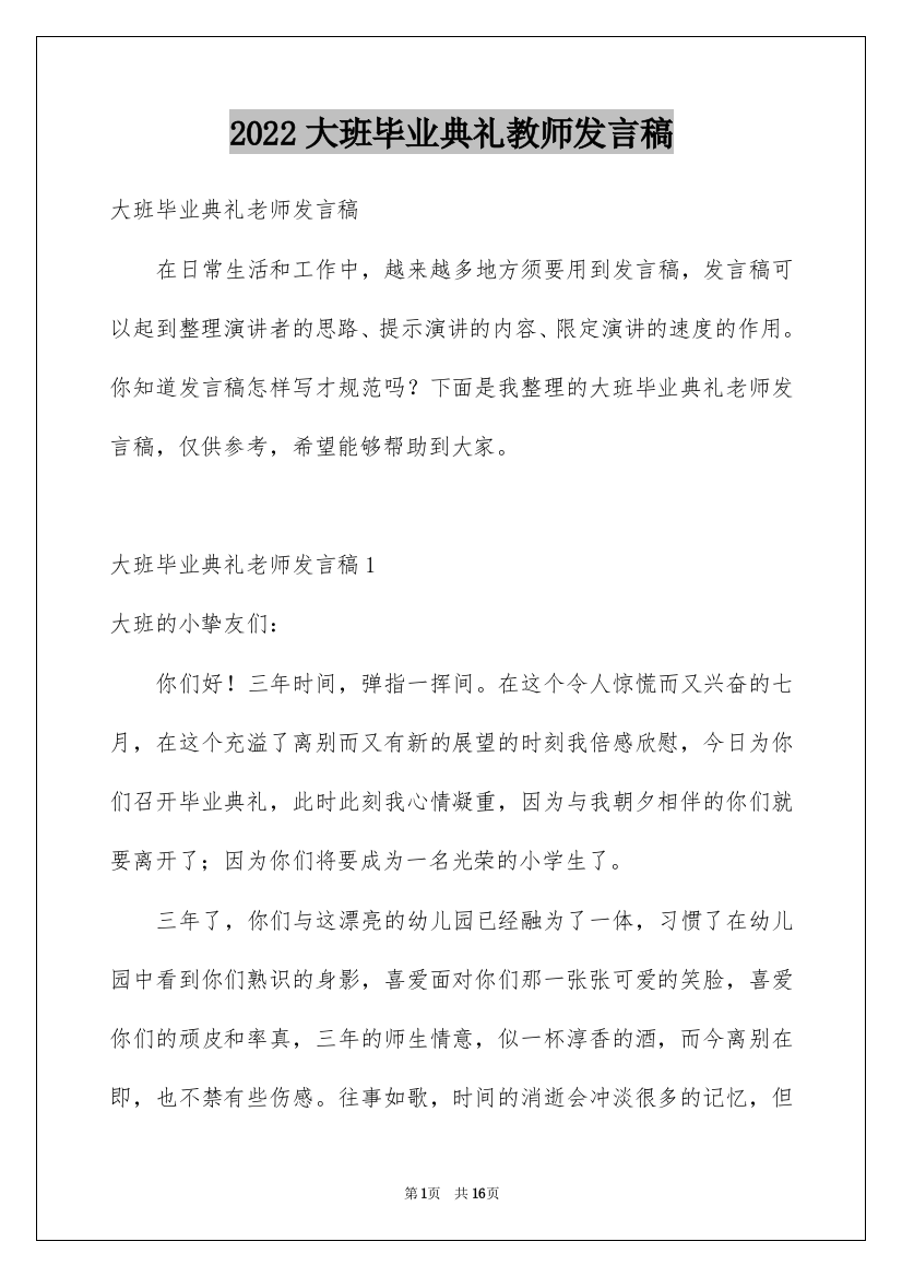 2022大班毕业典礼教师发言稿_3