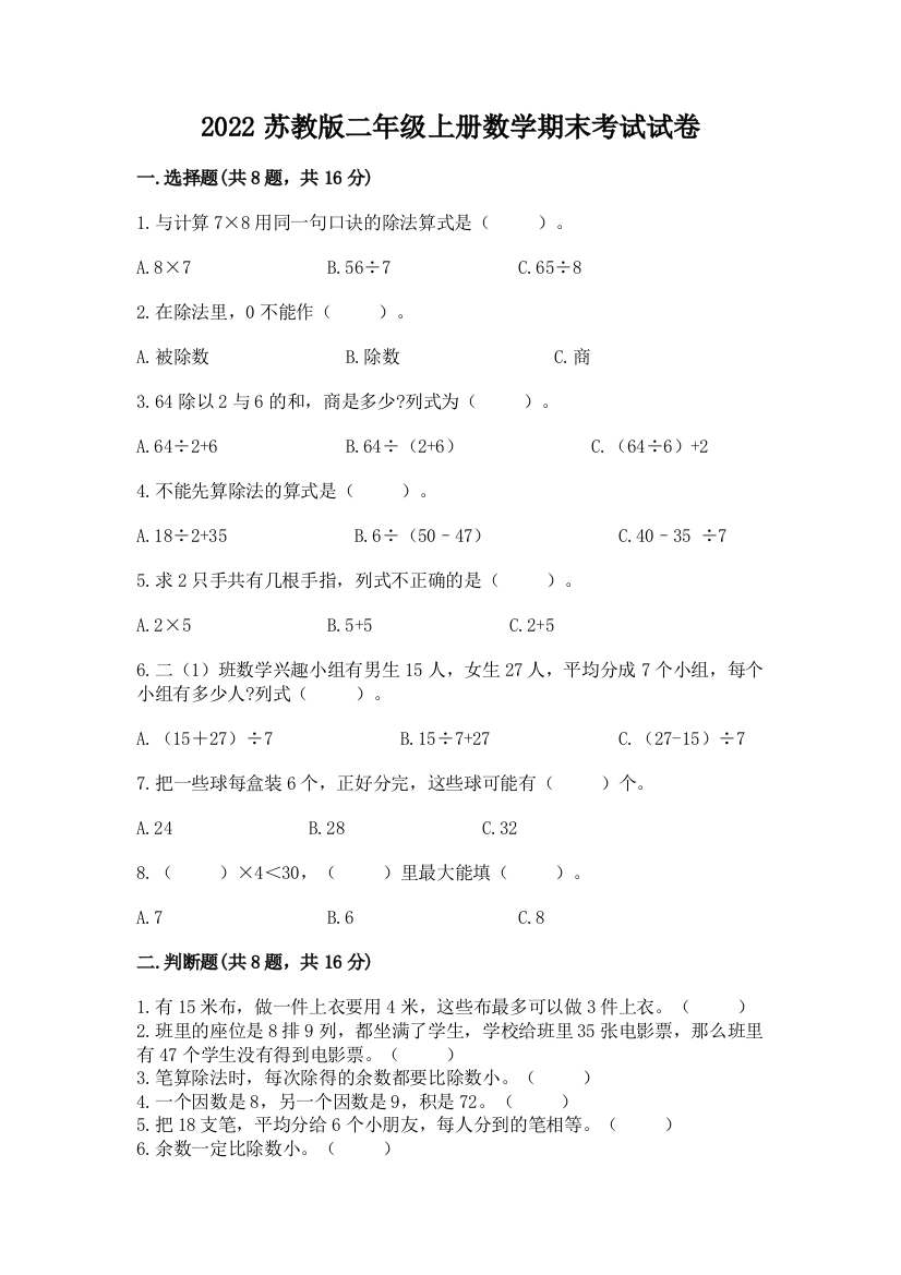 2022苏教版二年级上册数学期末考试试卷含答案(达标题)