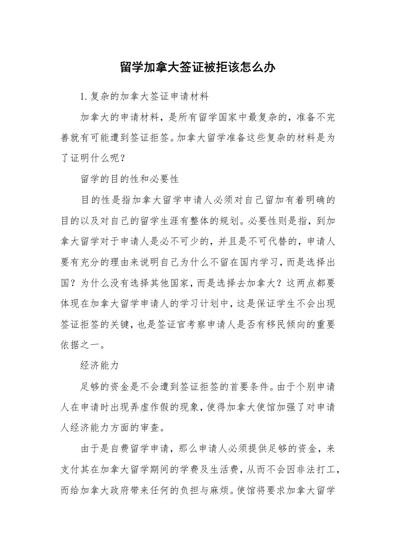 留学加拿大签证被拒该怎么办