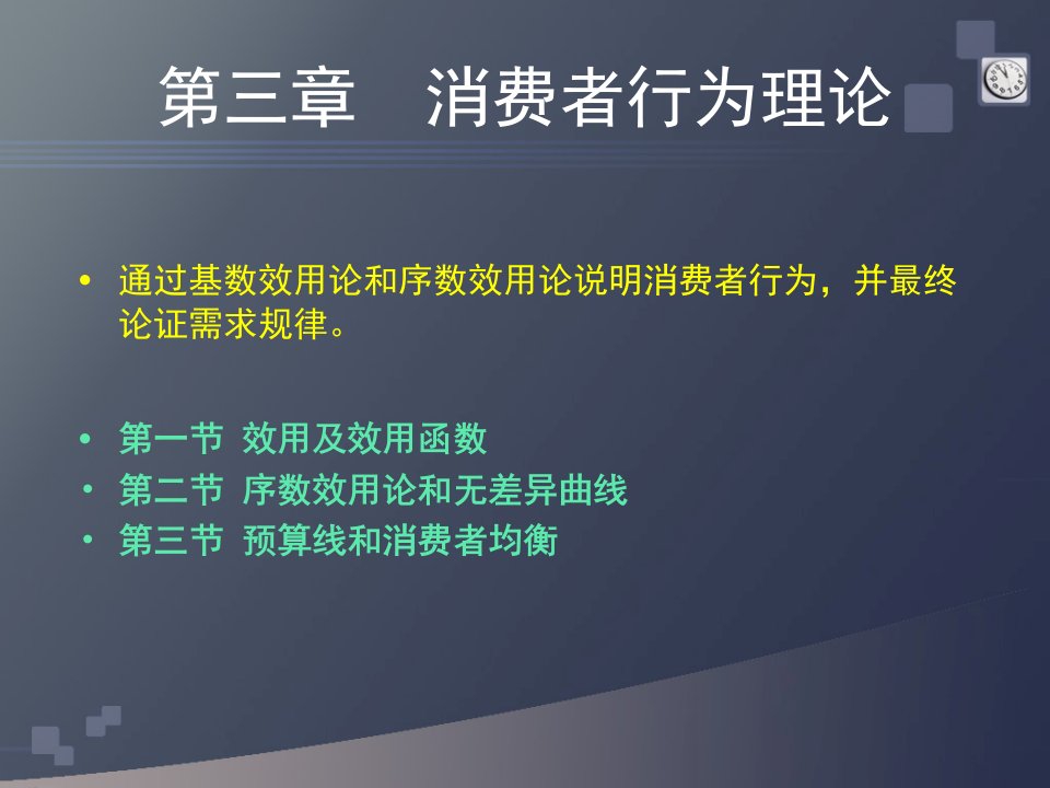 [精选]第三章、消费者行为理论