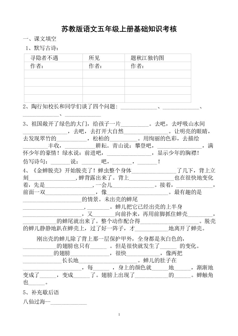 苏教版语文五年级上册基础知识考核