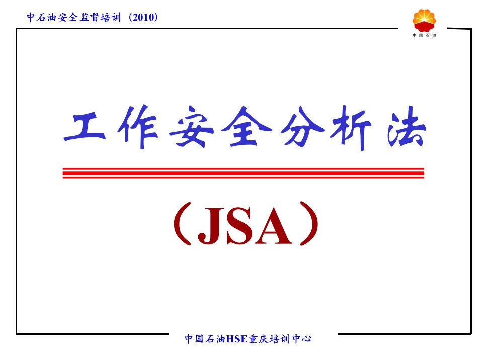 工作安全分析法JSA