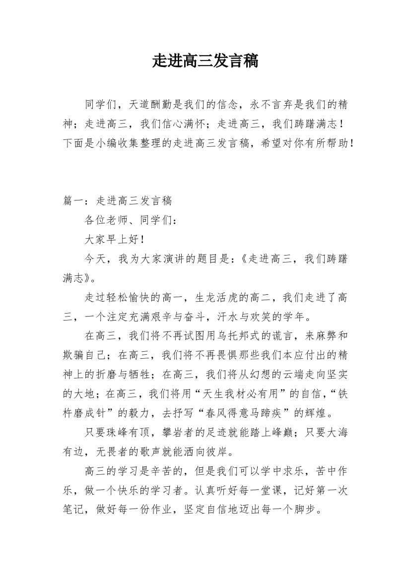 走进高三发言稿_2