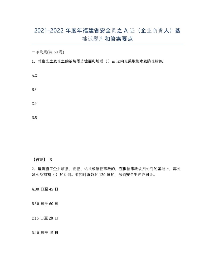 2021-2022年度年福建省安全员之A证企业负责人基础试题库和答案要点