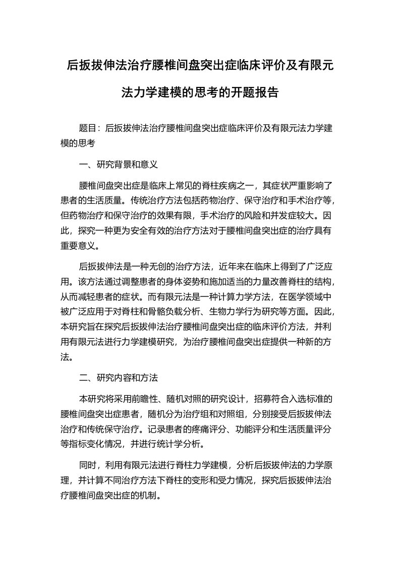 后扳拔伸法治疗腰椎间盘突出症临床评价及有限元法力学建模的思考的开题报告