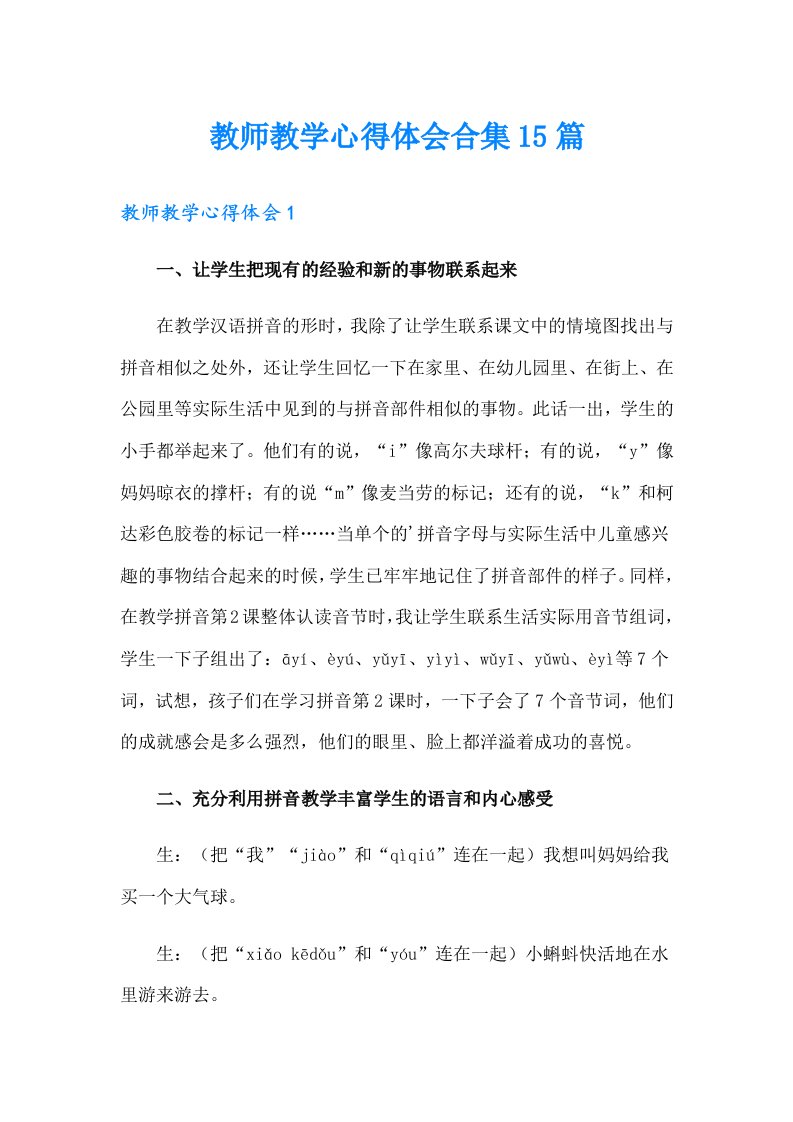 教师教学心得体会合集15篇