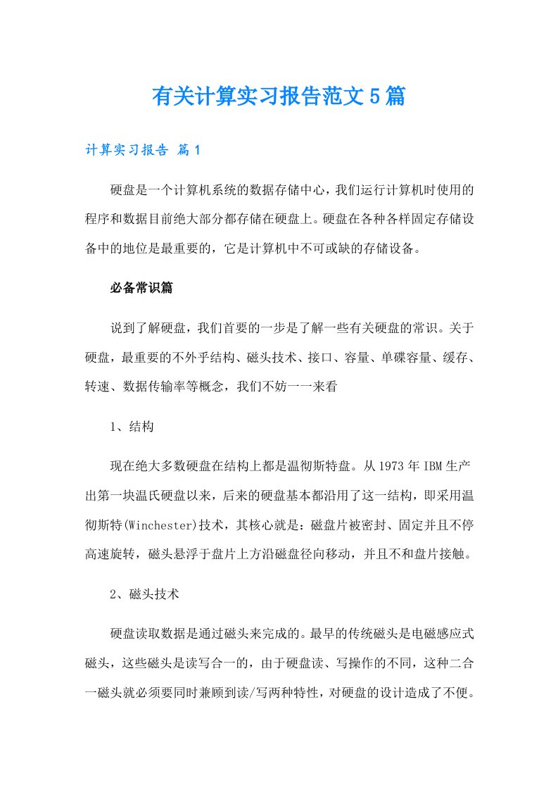 有关计算实习报告范文5篇