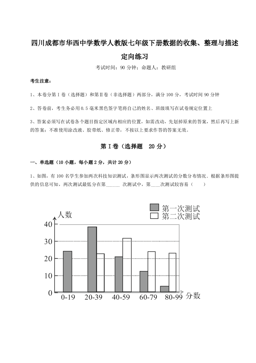 综合解析四川成都市华西中学数学人教版七年级下册数据的收集、整理与描述定向练习练习题（详解）