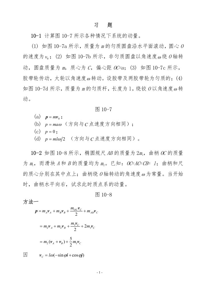 理论力学(机械工业)第十章动量定理习题解答