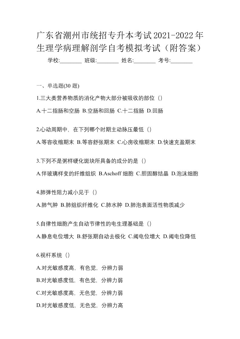 广东省潮州市统招专升本考试2021-2022年生理学病理解剖学自考模拟考试附答案