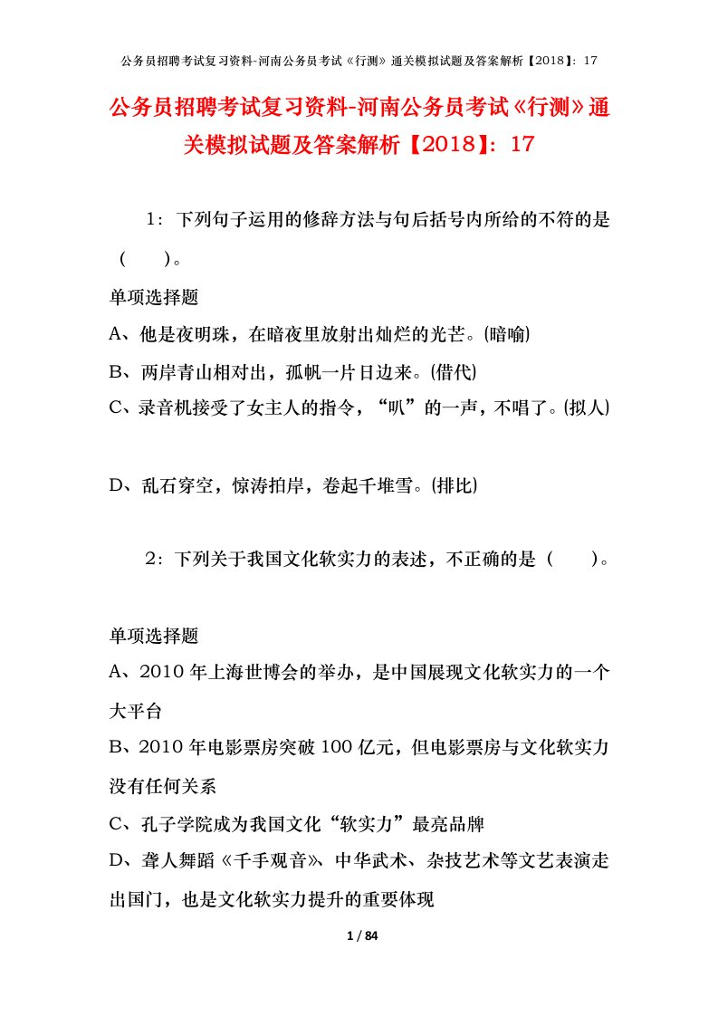 公务员招聘考试复习资料-河南公务员考试行测通关模拟试题及答案解析201817_3